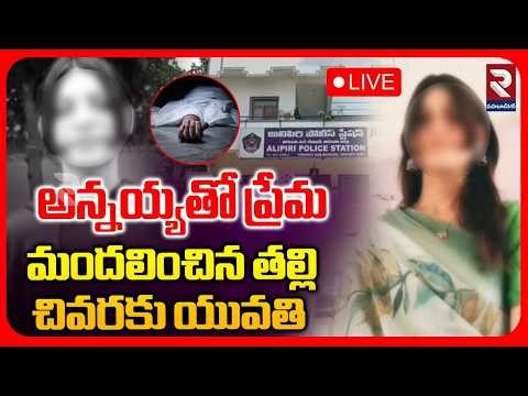 LIVE : అన్నయ్యతో ప్రేమ..మందలించిన తల్లి..చివరకు యువతి | Pushpa Case Updates | RTV Mahabubnagar