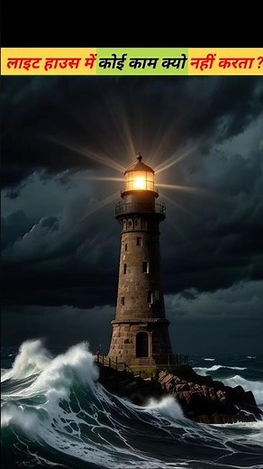 लाइट हाउस में कोई काम क्यों नहीं करना चाहता है ? //Light House Work | #short