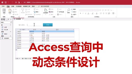 Access查询中的动态条件设计