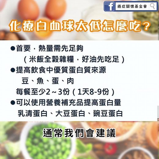 【化療白血球太低怎麼吃】