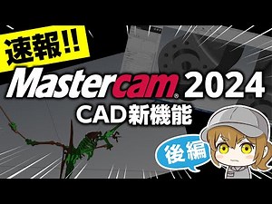 Mastercam 2024新機能紹介【CAD編 後編】【Mastercam/日本のモノづくりを支える会社/ジェービーエムエンジニアリング】