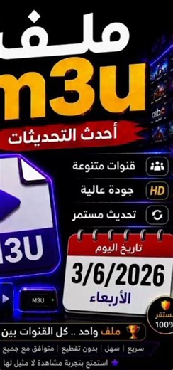 ملف M3U جديد 2026 | أقوى تحديث IPTV لعام 2026