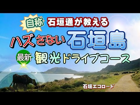 石垣観光の上級者が教えるハズさない石垣島旅行のまわり方 おすすめルート石垣エコロード【保存版】　Recommend Spots around Ishigaki island,Okinawa