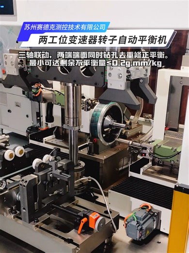 Working video of two-station transmission rotor automatic balancing machine - Zero Dynamic. The weight removal mechanism adopts a 3-axis linkage power head, which can simultaneously locate unbalance angles at both ends and correct balancing through drilling and weight removal. Adopting a soft bearing structure, the equipment achieves a minimum residual unbalance of ≤ 0.2g·mm/kg for workpieces with higher measurement accuracy. The two-station design enables simultaneous operation of dual stations