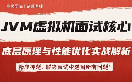 【图灵学院】2023最新Java虚拟机面试核心点与JVM性能优化实战解析(内存、垃圾回收、性能优化)解决面试中遇到所有问题！