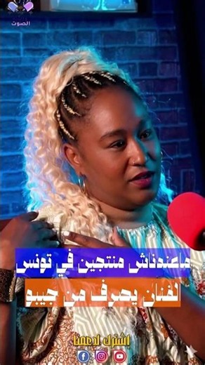 Ameni Harrabi ماعندناش منتجين في تونس