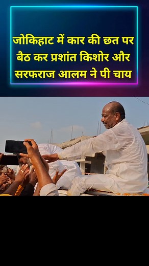 164K views · 4.5K reactions | प्रशान्त किशोर छत और सरफराज आलम ने कर की छत पर पी चाय | True Reports Hindi | Facebook