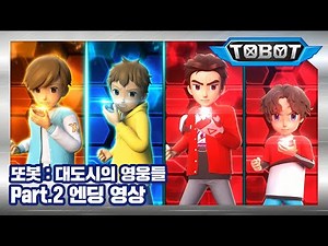 또봇 : 대도시의 영웅들 Part.2 엔딩 [TOBOT ENDING]