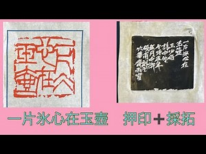 87押印！神田の土曜教室の前に印影と拓を三組用意するという作業の様子。#篆刻 #書道 #せきぽよ