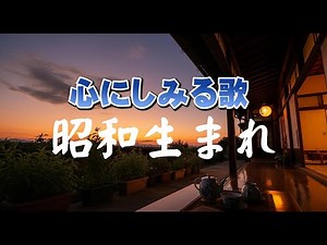 昭和生まれ ｜オリジナル歌詞｜男の哀愁バラード｜心にしみる歌