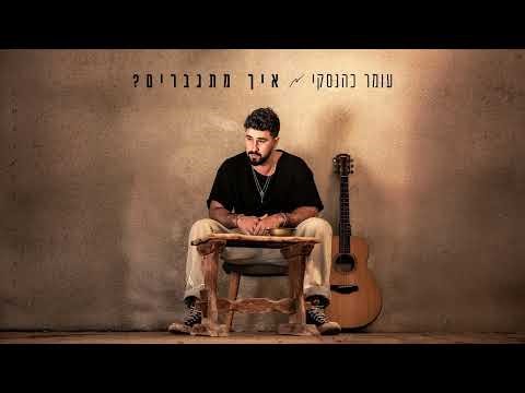 פלייבק - עומר כהנסקי - איך מתגברים