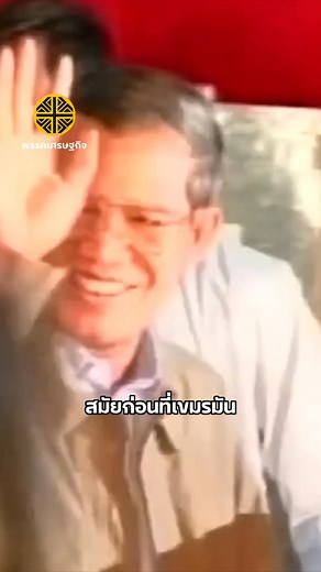 461K views · 31K reactions | จากประเทศที่กัมพูชากลัวและเกรงใจ จนวันนี้ไทยไม่เหลือศักดิ์ศรี! ทำไม!? #พลเอกรังษี #พรรคเศรษฐกิจ #ไทยกัมพูชา #อนุทิน #ฮุนเซน | พรรคเศรษฐกิจ - Economic Party | Facebook