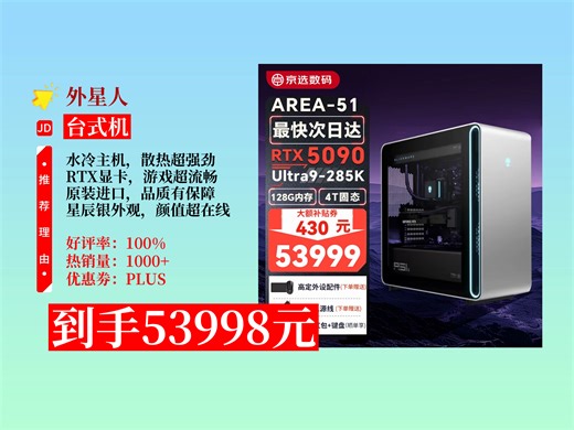 【台式机推荐】外星人Area-51台式机AuroraR17咋样？53998元到手！水冷RTX显卡，原装进口超酷炫！