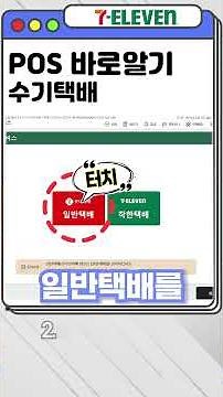 🔥편의점 : 세븐일레븐 포스(POS) 알아보기 - 수기택배🔥