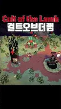 Cult of the Lamb 컬트오브더램 : 30쨜 게임리뷰하는 노견