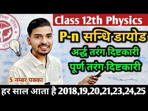 Important 🤩 | P-n सन्धि डायोड अर्द्ध तरंग दिष्टकारी व पूर्ण तरंग दिष्टकारी के रूप मे | 12th Physics