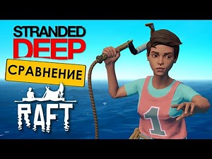 RAFT vs STRANDED DEEP: Сравнение выживалок
