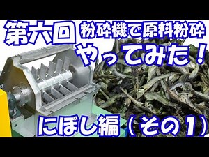 【やってみた】粉砕機で原料粉砕やってみた！第6回ハンマークラッシャーで煮干しを砕いてみた！