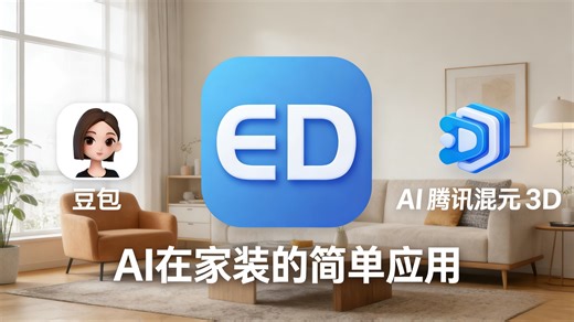 AI在家装的简单且实用的场景，豆包AI和腾讯混元AI