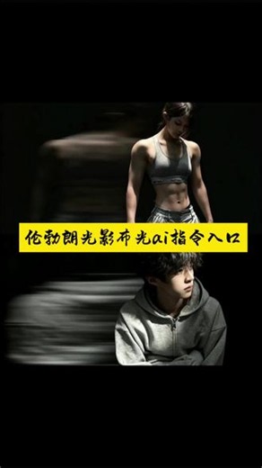 伦勃朗光影布光ai教程入口 伦勃朗图光影布光效果 伦勃朗光影教程 伦勃朗光影指令 伦勃朗光影指令教程入口 #小云雀AI #小云雀AI一键图片设计 #小云雀马上出片 #伦勃朗光影 #伦勃朗光影布光 伦勃朗光影人物照片 伦勃朗光影效果 伦勃朗光影人物 伦勃朗光影布光效果 伦勃朗光影布光教程