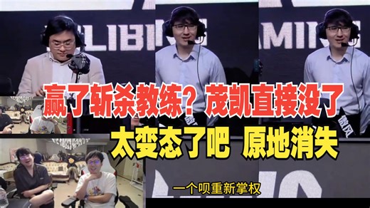 BLG48！姿态米勒看BLG途中突然斩杀教练傻了：怎么打着打着教练没了，上把不是赢了吗？这是LPL有史以来第一次吧