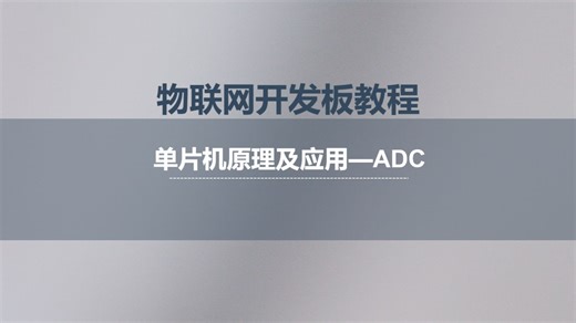 单片机专题|讲解9 ADC基本结构