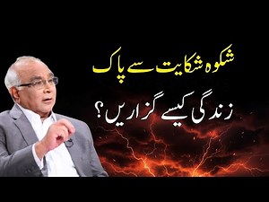 How to Live a Life Free of Complaints? | شکوہ شکایت سے پاک زندگی کیسے گزاریں؟