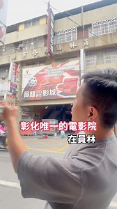 彰化唯一的電影院在員林！有人來這裡看過電影嗎？ #彰化 #員林 #電影院 #員林電影院 #房產丞實說 #丞哥 | Kachan Cheng