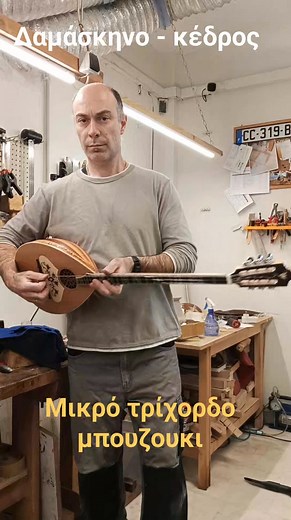 #papadamouluthier #handmademusicalinstruments #handmade #craftsmanship #handmade #wood #bouzouki #trihordo | Ανδρέας Παπαδάμου trixordo.com