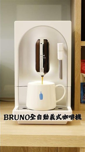 BRUNO全自動義式咖啡機☕讓你輕鬆帶回家! #全自動義式咖啡機 #咖啡機推薦