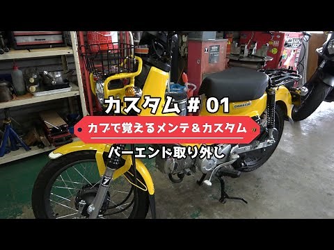 Customizing Part 1: How to Remove Bar Ends - Super Cub Maintenance & Customization Series (JA45 C...