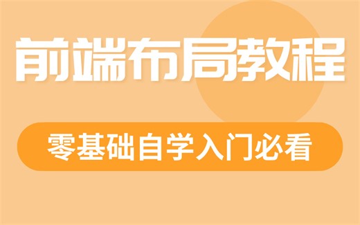 前端布局教程，零基础自学入门必看