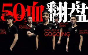 史诗鏖战！OMG基地50血极限翻盘，解说激动落泪！