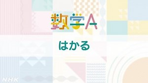 はかる | 数学A | 高校講座