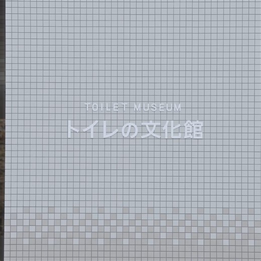 INAX on Instagram: "INAX MUSEUMS - Toilet Muesum ​ From Edo-era squat toilets to the high-tech marvels of today, the Toilet Museum, one of seven facilities at the INAX Museums in Tokoname City, Japan, tells the surprising story of Japanese toilet innovation. Celebrating 100 years of LIXIL's water and tile heritage, this unique museum explores the evolution of sanitation in Japan, featuring 50+ historical artifacts. Learn how Japanese ingenuity and a unique cultural perspective have shaped the de