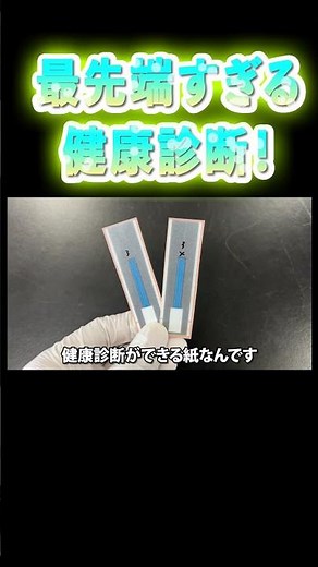 #shorts【化学】最先端すぎる健康診断してみた