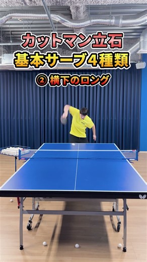 カットマン立石の基本サーブ４種類