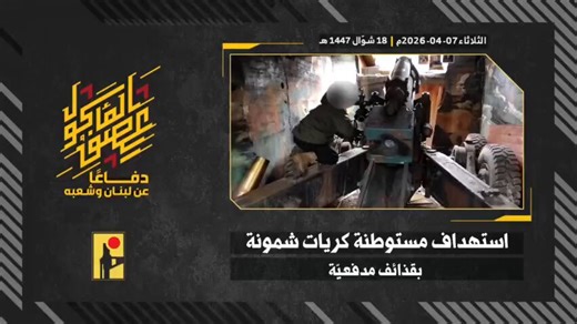 ⚡️⭕️ Hezbollah Military Media:Footage of the Islamic Resistance targeting the Kiryat Shmona settlement in northern occupied Palestine with artillery shells.