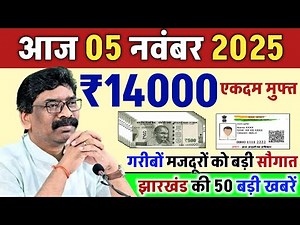 05 November 2025 Latest News of Jharkhand I Today Jharkhand News I Jharkhand Breaking News