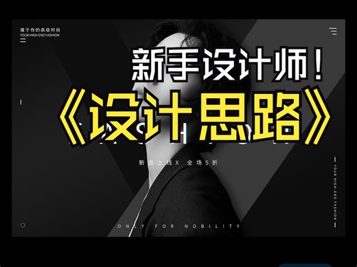 新手设计师设计思路教程
