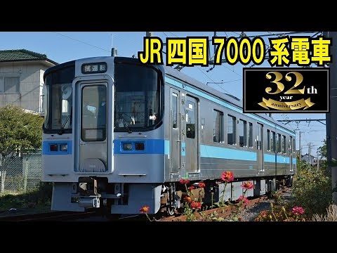 【JR四国7000系電車デビュー記念日（11月21日）2022年で32周年！】