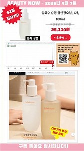[광고] [2026-04-07] 필수템, 설화수 순행 클렌징오일, 1개, 100ml 지금 바로 만나보세요!
