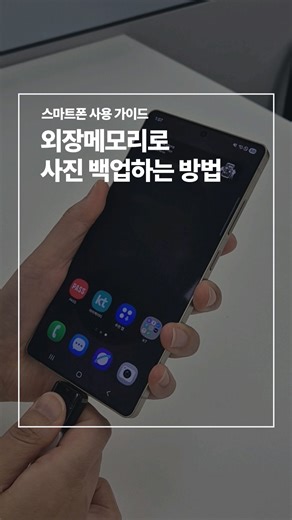 외장메모리를 이용한 스마트폰 데이터 백업 방법 ─────────────────────── 스마트폰에 저장된 사진을 외장 메모리로 사진 옮기고 싶다면? 이렇게 해보세요👇 ✔️ USB 외장 메모리를 스마트폰에 연결하세요 ✔️ 상단 연결 알림 확인 후 ‘내 파일’ 실행 ✔️ 내장 저장공간에서 사진 선택 (길게 누르기) ✔️ 하단 이동/복사 → USB 저장장치 선택 이번엔 반대로👀 ✔️ 내 파일 → USB 저장장치 선택 ✔️ 옮길 사진 길게 눌러 선택 ✔️ 이동/복사 → 내장 저장공간 ✔️ 원하는 폴더에 저장하면 완료 외장 메모리로 스마트폰 사진 백업도 간편하게! ─────────────────────── #삼성전자서비스 #삼성서비스센터 #사진백업 #사진백업방법 #외장메모리 #USB메모리 #사진옮기기 #데이터관리 | 삼성전자서비스주식회사