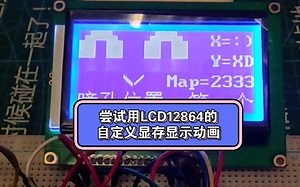 尝试用LCD12864的自定义字符内存CGRAM显示动画