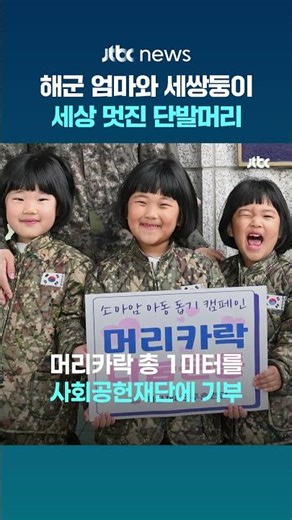 해군 엄마 이은주 상사와 세쌍둥이, 소아암 아동 위한 모발 기부 #JTBC #Shorts