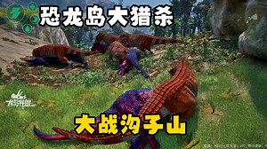 恐龙岛大猎杀（下），没两把刷子真不好带兄弟发育，成功进化特暴进攻沟子山