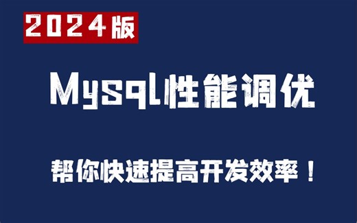 慢Sql、索引失效、不会优化？这10个Mysql性能调优技巧帮你快速提高开发效率！
