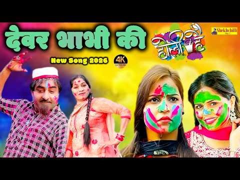 देवर भाभी की होली है || devar bhabhi ki holi hai || #holi SHEKHCHILLI New Song 2026 Hariram Toofan