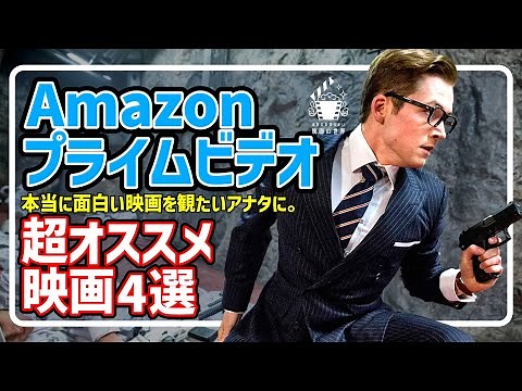 【アマゾンプライムビデオ】観なきゃ損！最新おすすめ配信映画4選【おすすめ映画紹介】