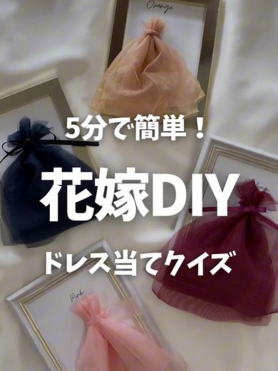 【花嫁DIY】簡単にオシャレ💓いま大人気のドレス当てクイズサインを作ってみたよ♪ #結婚式 #挙式 #披露宴 #カラードレス #演出 #DIY #花嫁diy #ドレス当てクイズ #披露宴演出 #挙式演出 #結婚式演出アイデア#結婚式演出アイテム